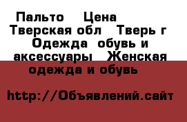 Пальто  › Цена ­ 1 000 - Тверская обл., Тверь г. Одежда, обувь и аксессуары » Женская одежда и обувь   